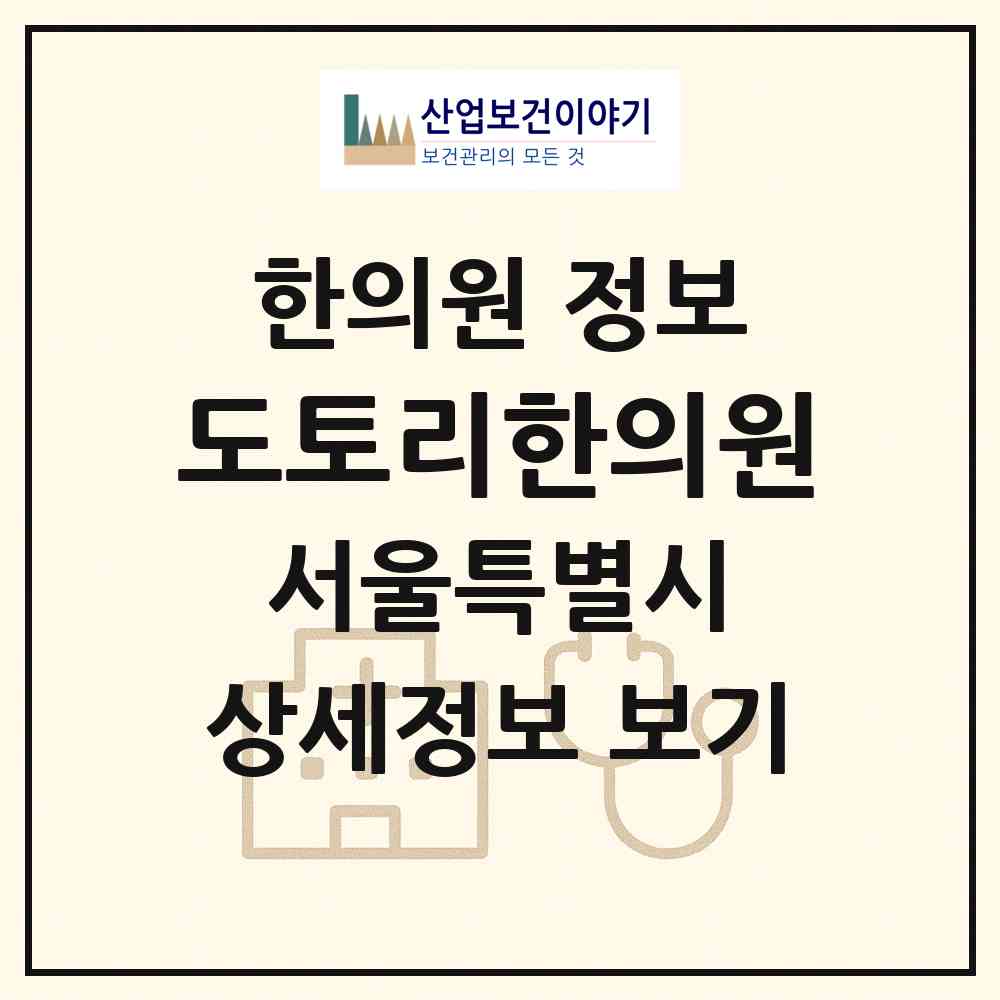 2026 도토리한의원 (서울 영등포구 영등포본동)|한의원|요양기관 정보