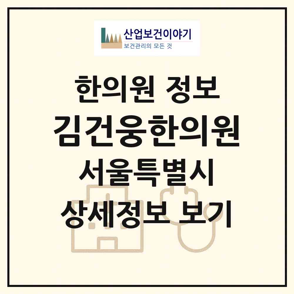 2026 김건웅한의원 (서울 강남구 청담동)|한의원|요양기관 정보