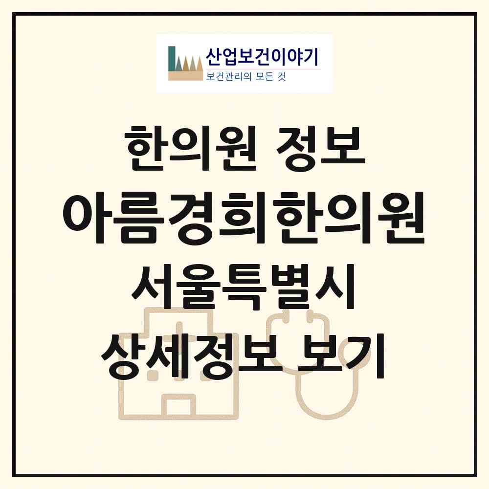 2026 아름경희한의원 (서울 강남구 논현1동)|한의원|요양기관 정보