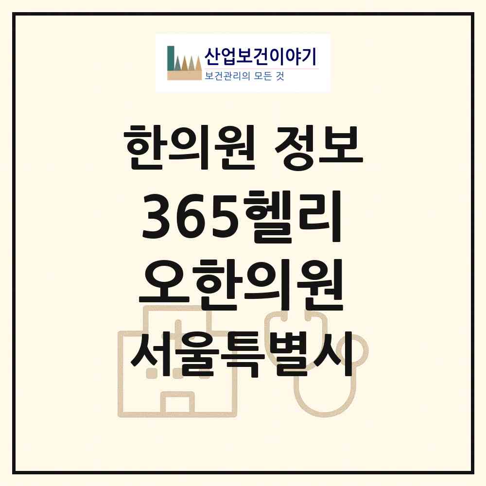 2026 365헬리오한의원 (서울 송파구 가락1동)|한의원|요양기관 정보