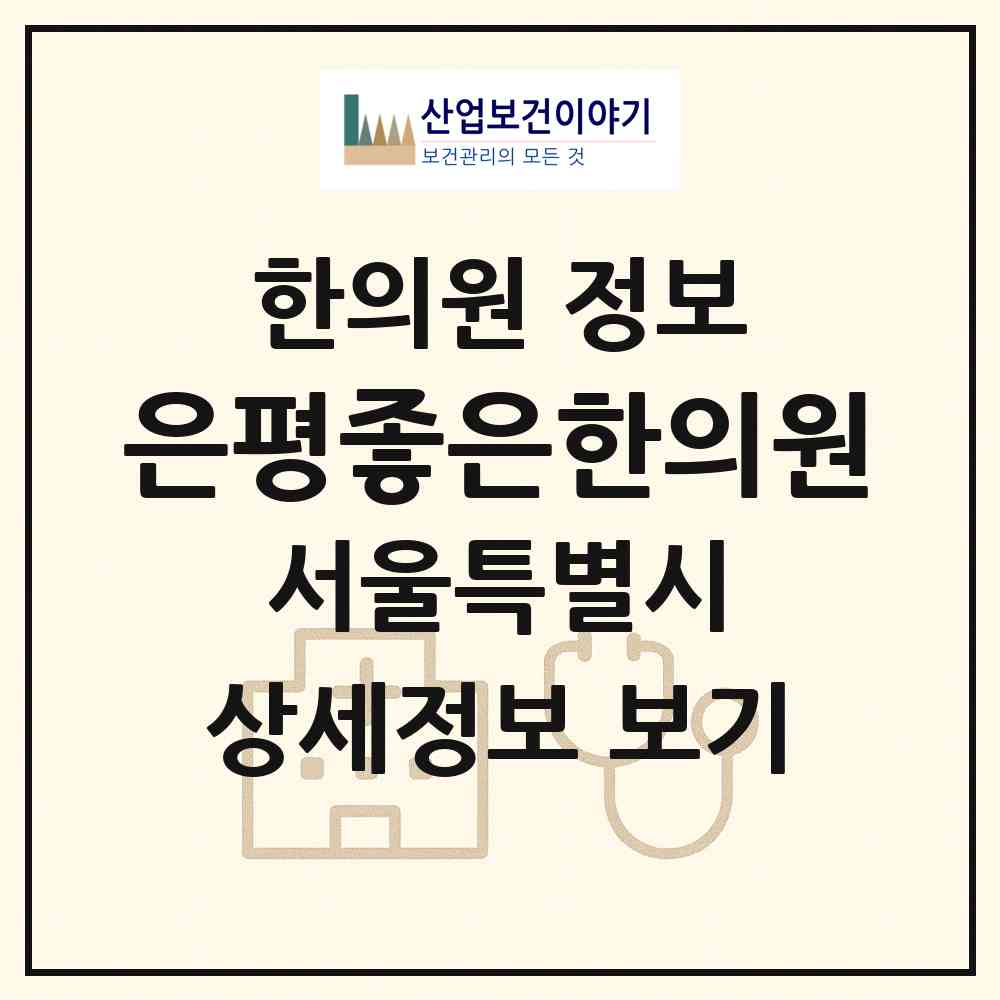 2026 은평좋은한의원 (서울 은평구 역촌동)|한의원|요양기관 정보