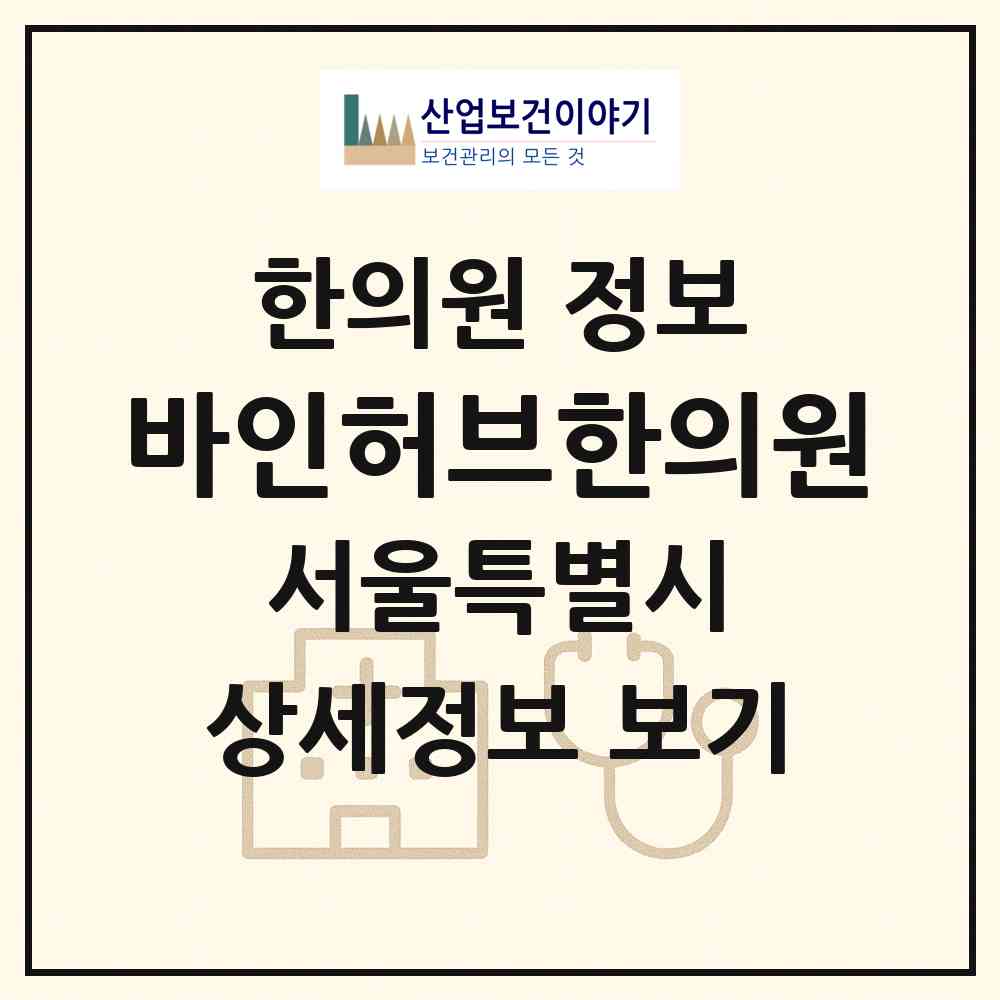2026 바인허브한의원 (서울 강남구 압구정동)|한의원|요양기관 정보