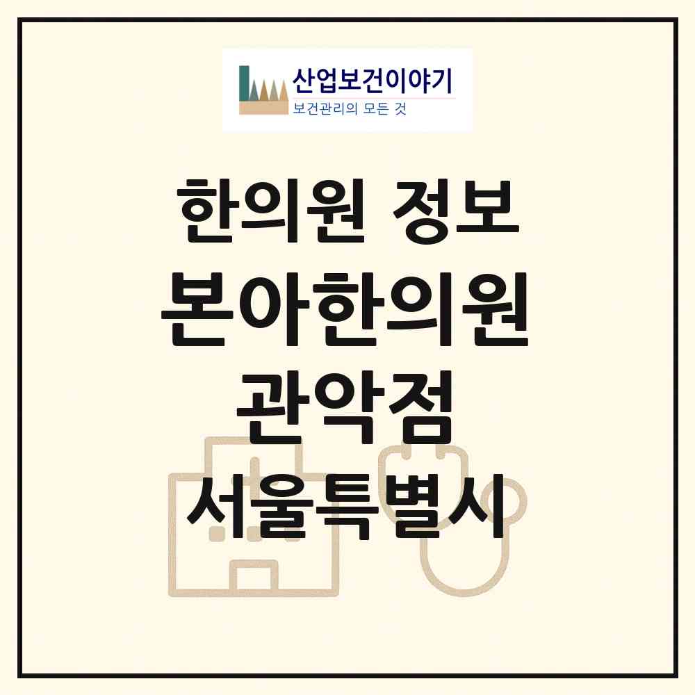 2026 본아한의원 관악점 (서울 관악구 신림동)|한의원|요양기관 정보