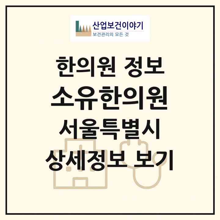 2026 소유한의원 (서울 도봉구 창4동)|한의원|요양기관 정보