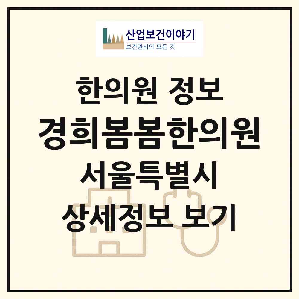 2026 경희봄봄한의원 (서울 중구 명동)|한의원|요양기관 정보
