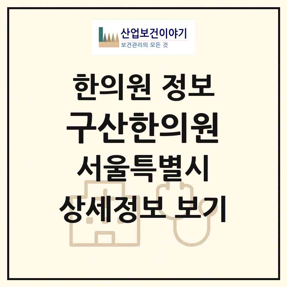 2026 구산한의원 (서울 은평구 갈현2동)|한의원|요양기관 정보