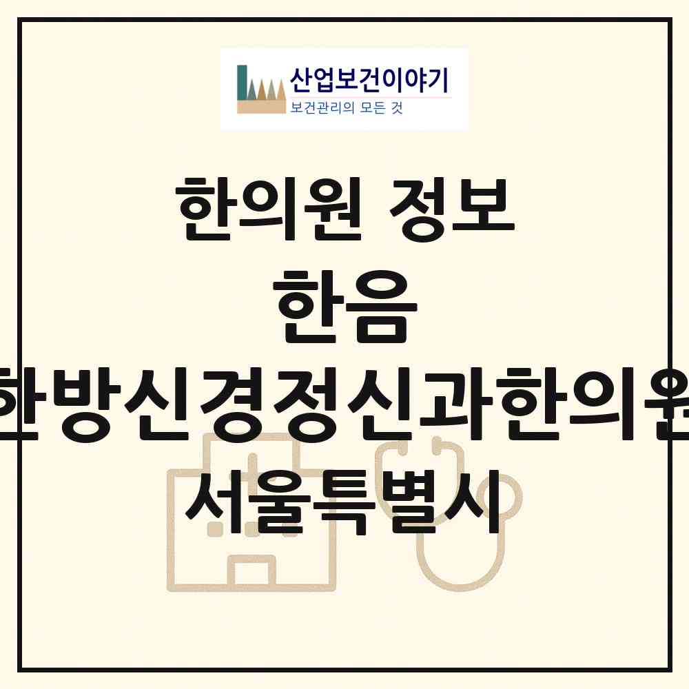 2026 한음 한방신경정신과한의원 (서울 양천구 목1동)|한의원|요양기관 정보