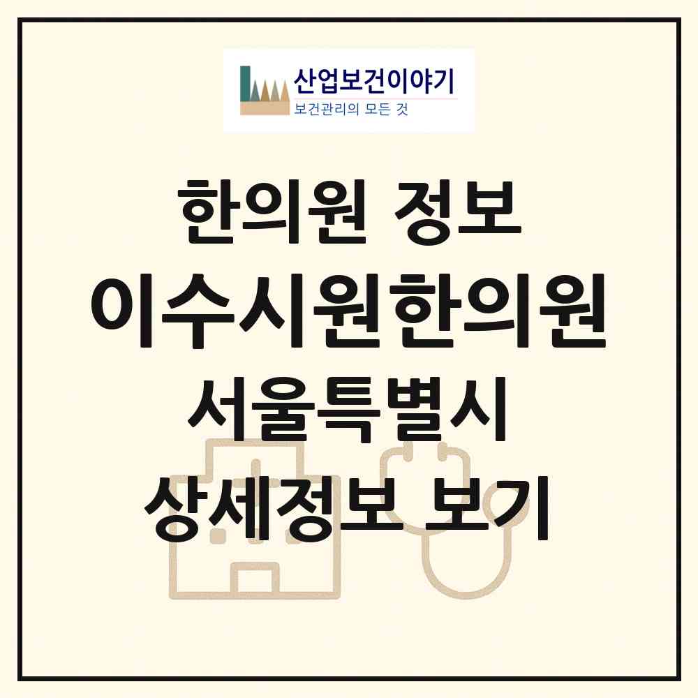 2026 이수시원한의원 (서울 동작구 사당2동)|한의원|요양기관 정보