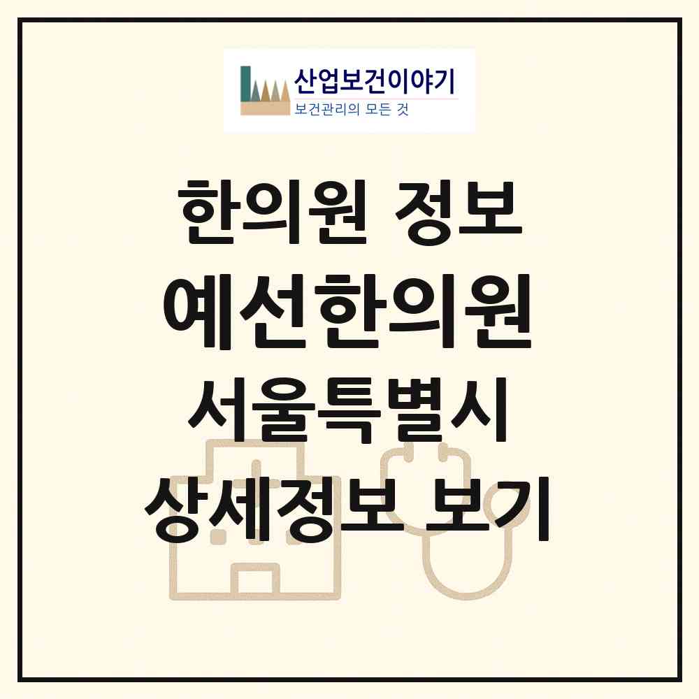 2026 예선한의원 (서울 마포구 성산1동)|한의원|요양기관 정보