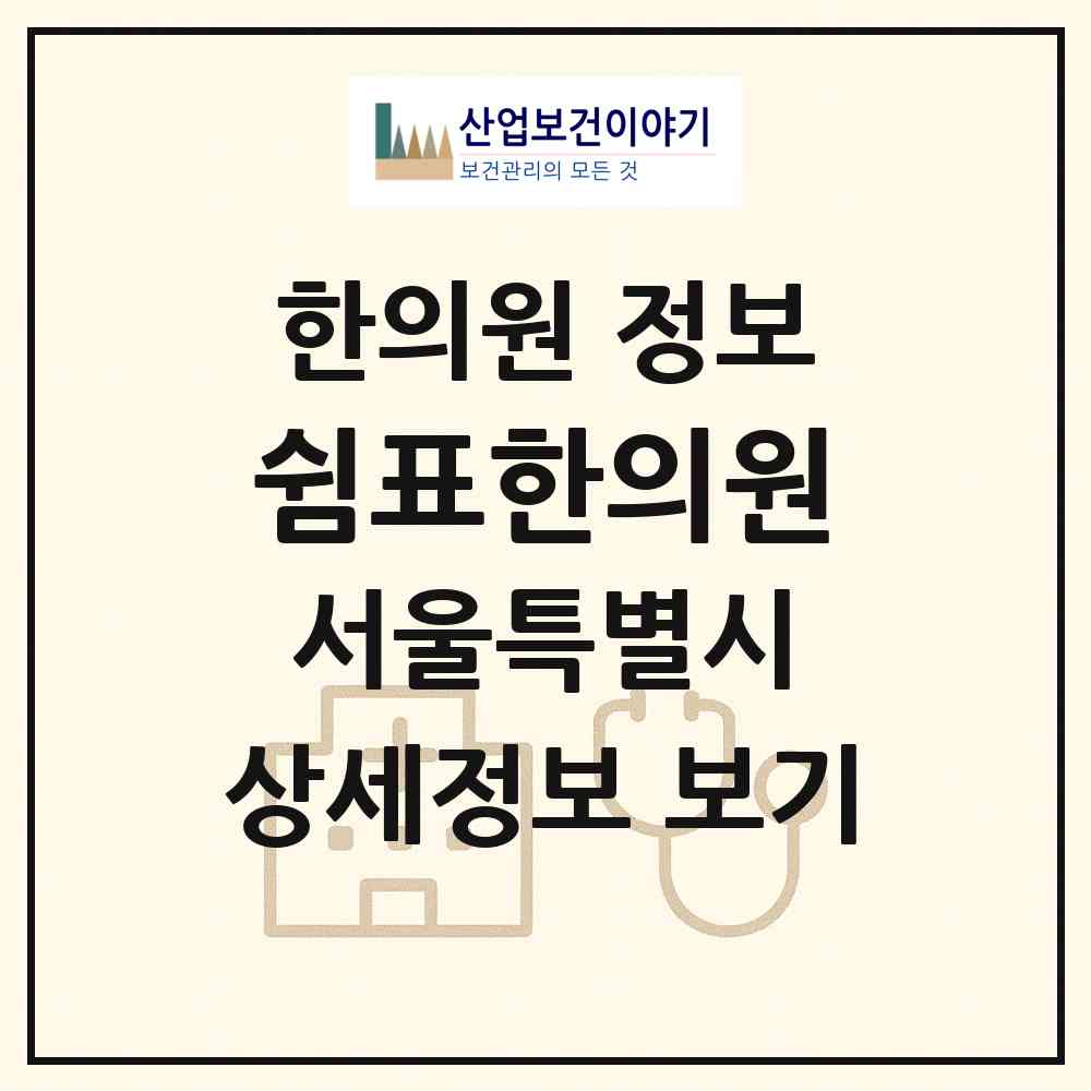 2026 쉼표한의원 (서울 중구 명동)|한의원|요양기관 정보
