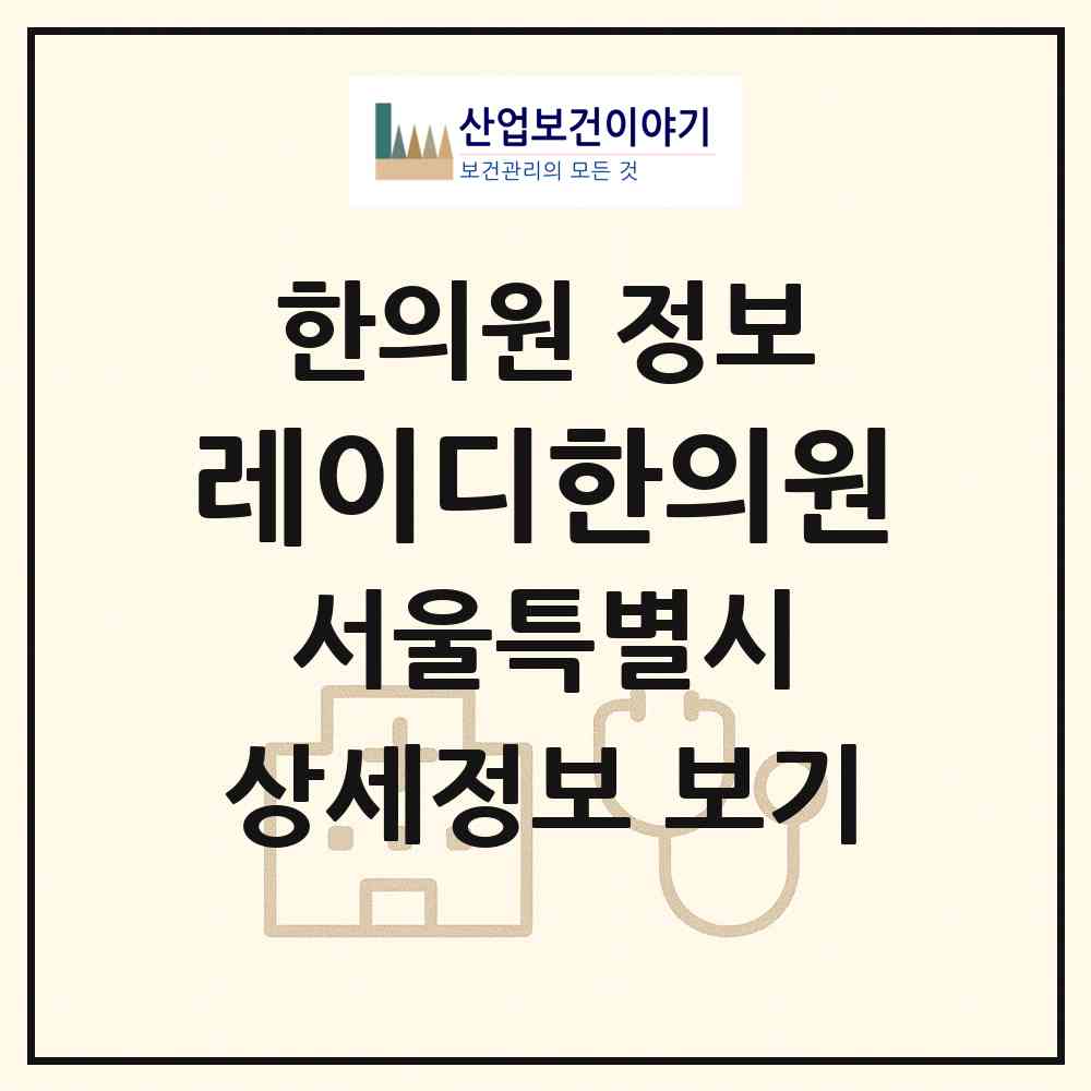 2026 레이디한의원 (서울 강남구 역삼1동)|한의원|요양기관 정보