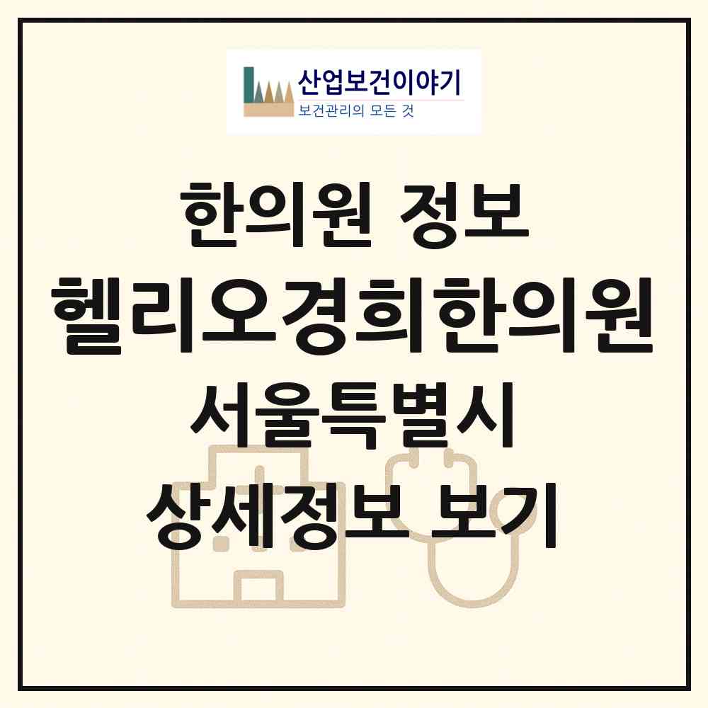 2026 헬리오경희한의원 (서울 송파구 가락1동)|한의원|요양기관 정보