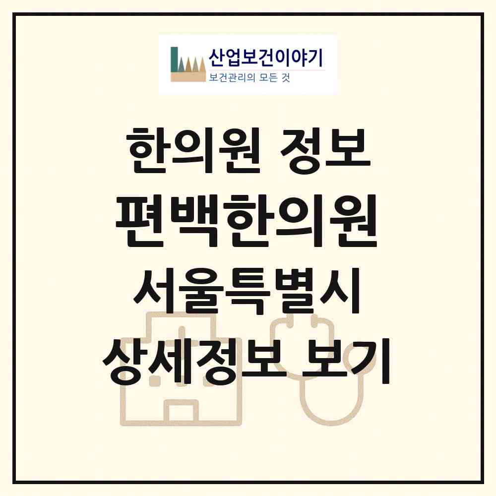 2026 편백한의원 (서울 금천구 시흥1동)|한의원|요양기관 정보