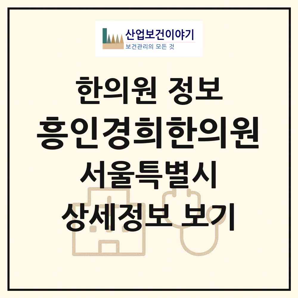 2026 흥인경희한의원 (서울 종로구 창신1동)|한의원|요양기관 정보