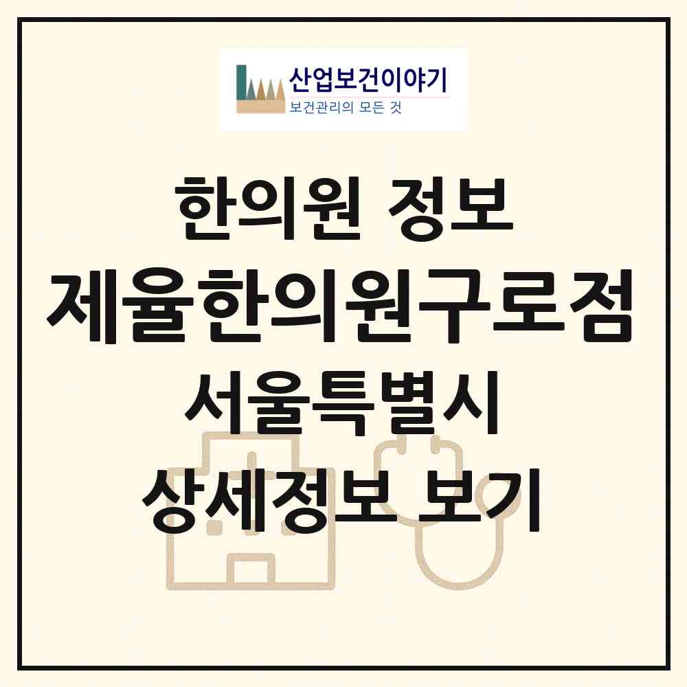 2026 제율한의원구로점 (서울 구로구 구로3동)|한의원|요양기관 정보