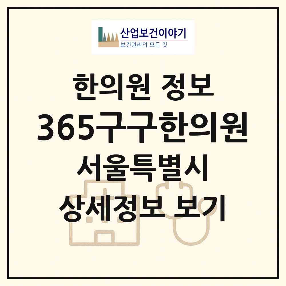 2026 365구구한의원 (서울 강서구 발산1동)|한의원|요양기관 정보