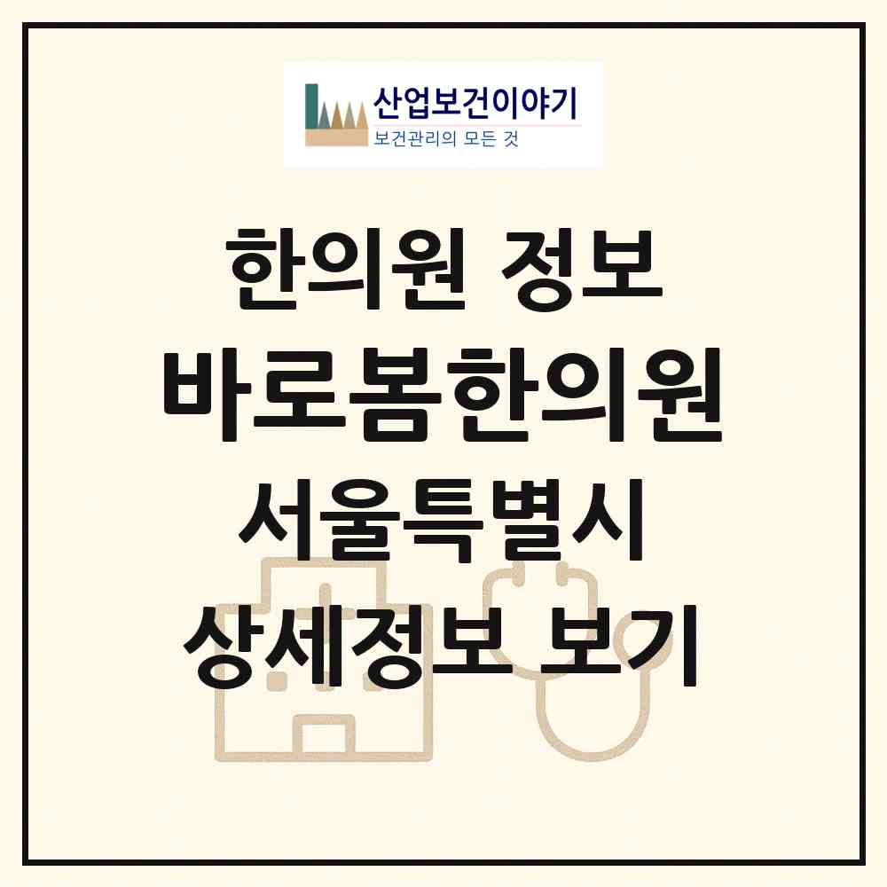 2026 바로봄한의원 (서울 금천구 시흥1동)|한의원|요양기관 정보