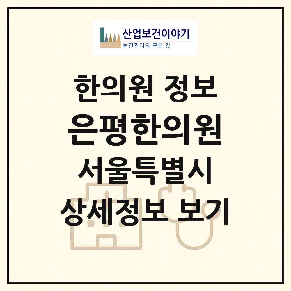 2026 은평한의원 (서울 은평구 불광1동)|한의원|요양기관 정보