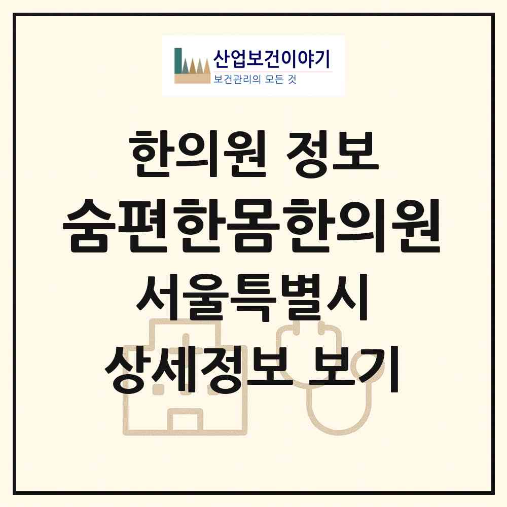 2026 숨편한몸한의원 (서울 용산구 청파동)|한의원|요양기관 정보