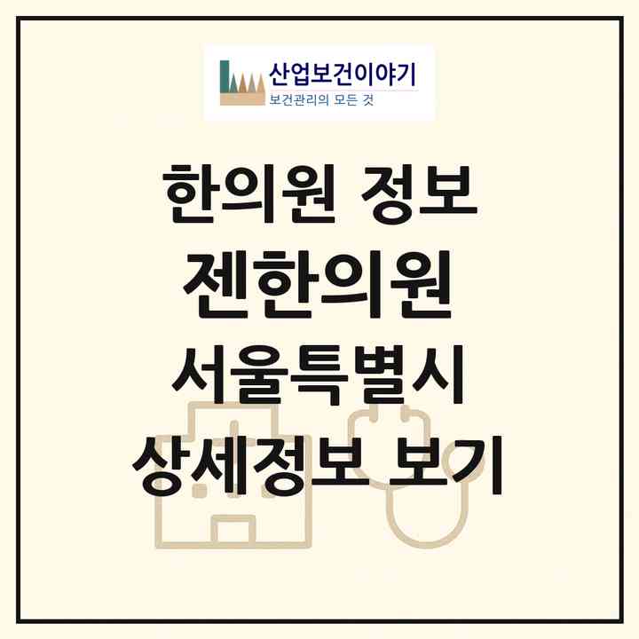 2026 젠한의원 (서울 용산구 한강로동)|한의원|요양기관 정보
