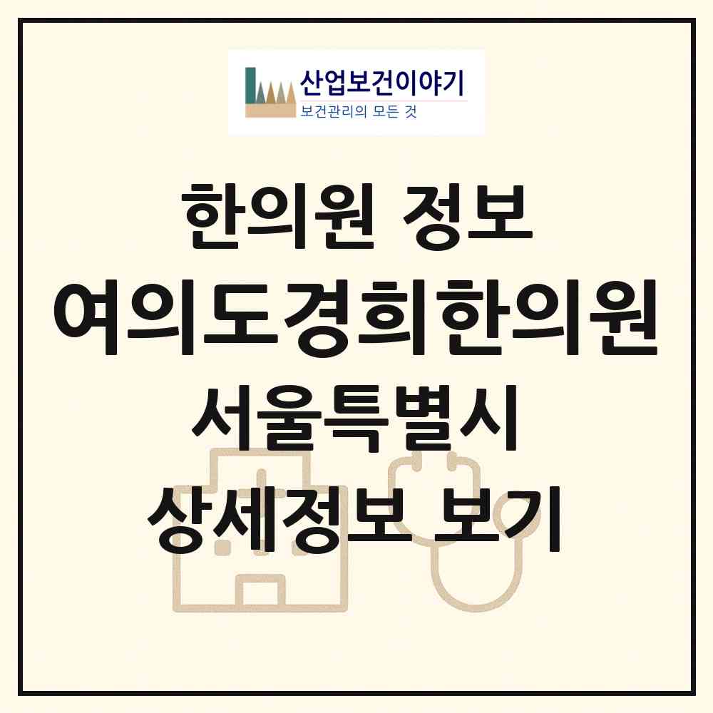 2026 여의도경희한의원 (서울 영등포구 여의동)|한의원|요양기관 정보