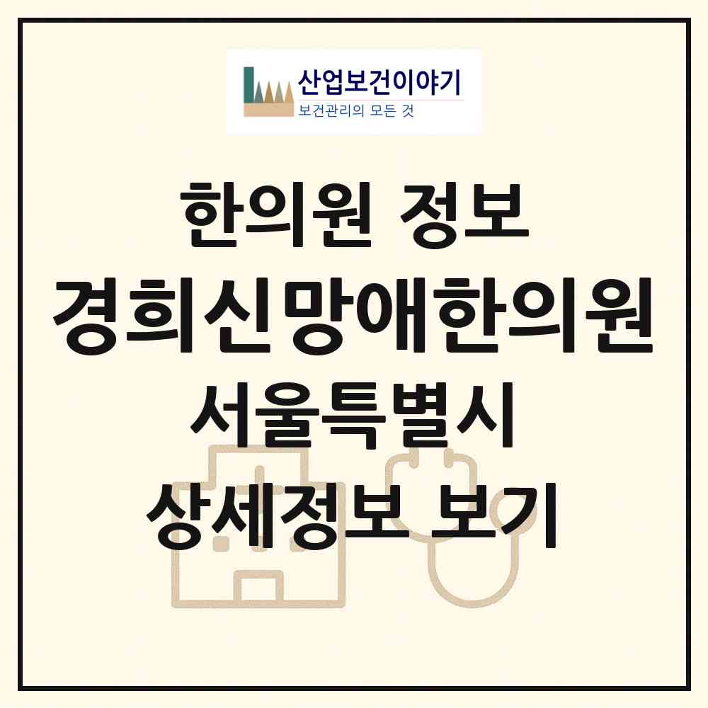 2026 경희신망애한의원 (서울 동대문구 청량리동)|한의원|요양기관 정보