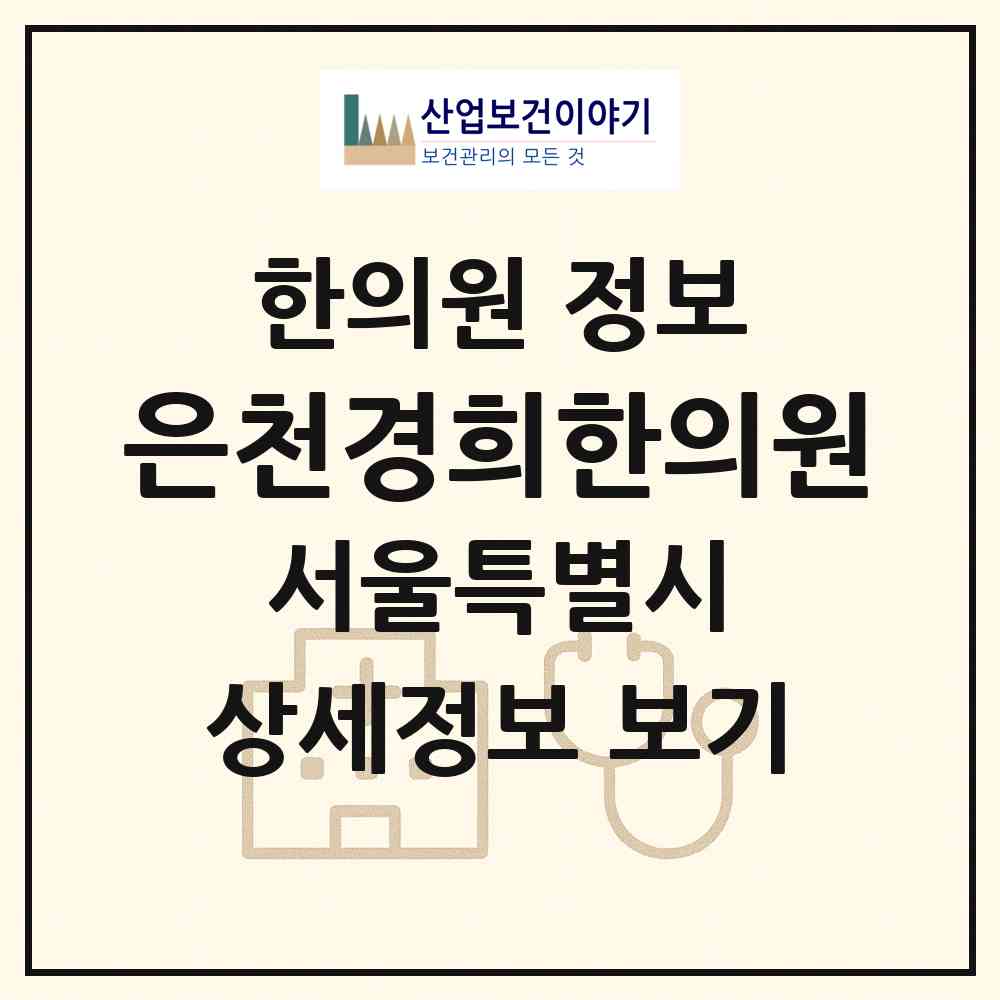 2026 은천경희한의원 (서울 관악구 보라매동)|한의원|요양기관 정보
