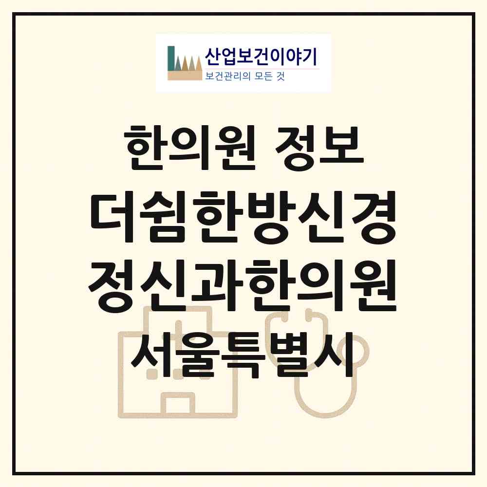 2026 더쉼한방신경정신과한의원 (서울 강남구 대치1동)|한의원|요양기관 정보