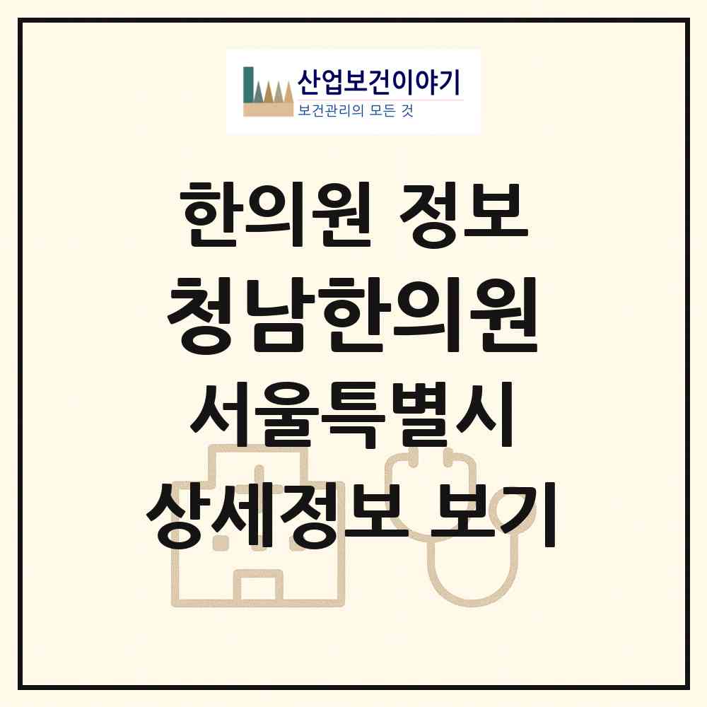 2026 청남한의원 (서울 종로구 가회동)|한의원|요양기관 정보