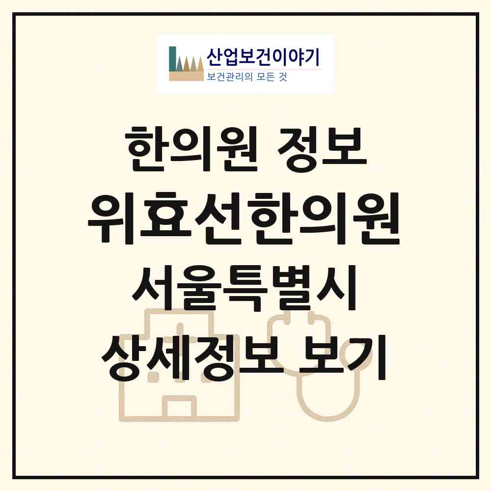 2026 위효선한의원 (서울 강남구 역삼1동)|한의원|요양기관 정보