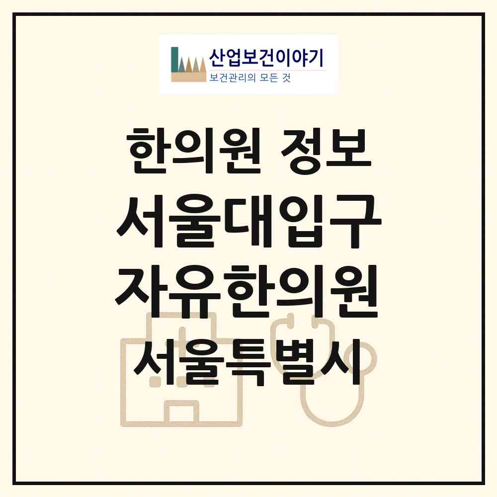 2026 서울대입구 자유한의원 (서울 관악구 행운동)|한의원|요양기관 정보