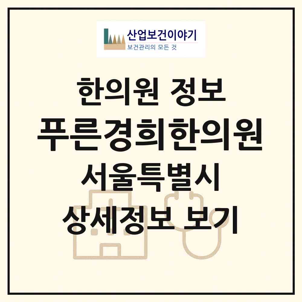 2026 푸른경희한의원 (서울 동작구 사당4동)|한의원|요양기관 정보