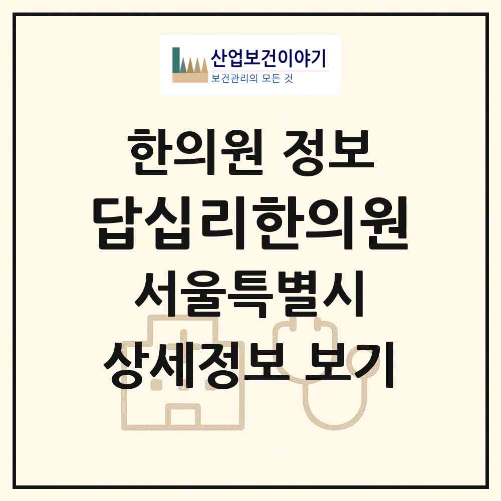 2026 답십리한의원 (서울 동대문구 답십리2동)|한의원|요양기관 정보