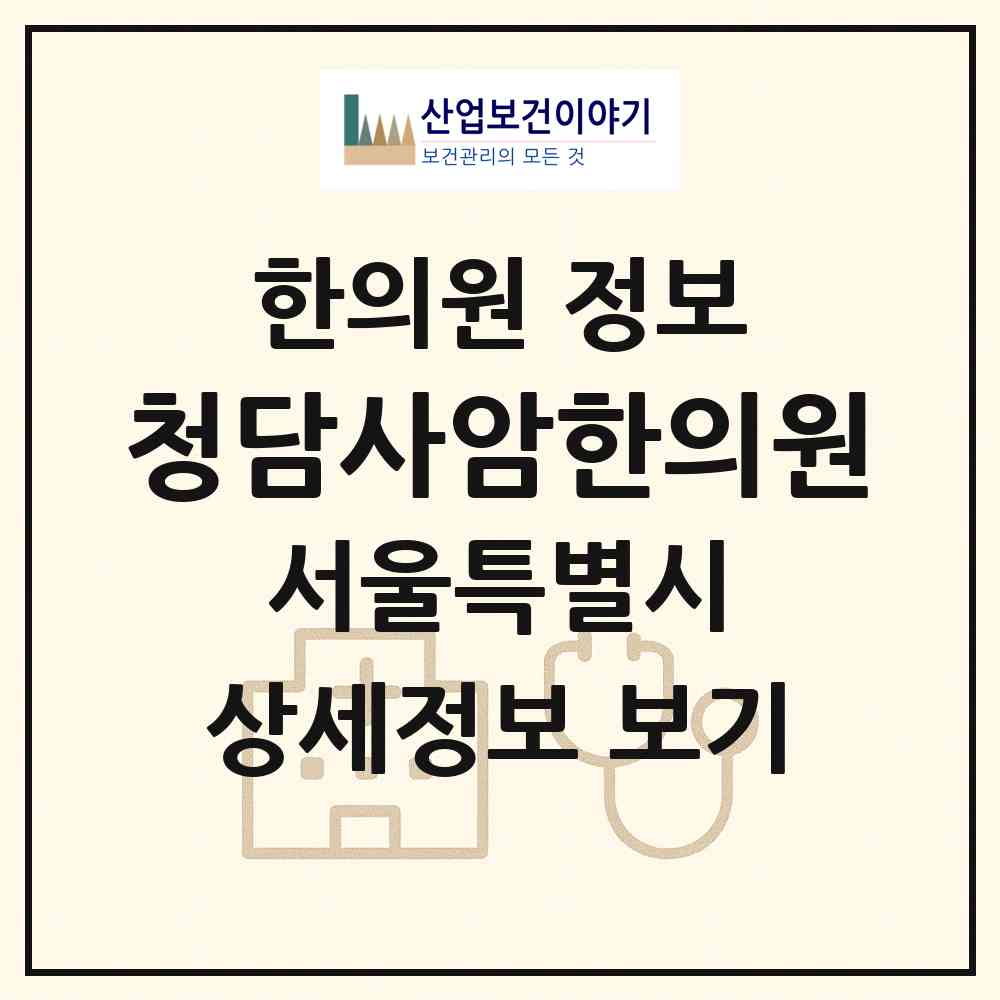 2026 청담사암한의원 (서울 노원구 공릉2동)|한의원|요양기관 정보