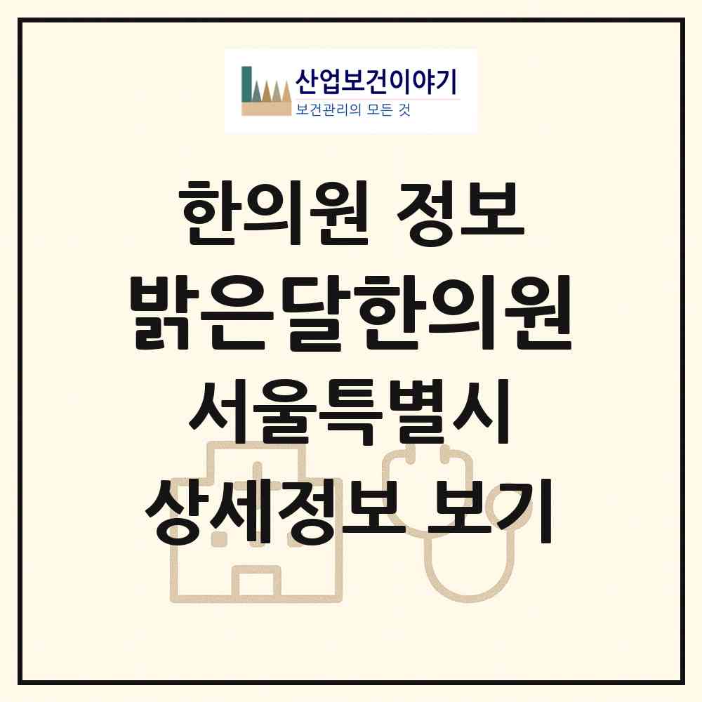 2026 밝은달한의원 (서울 성동구 금호2.3가동)|한의원|요양기관 정보
