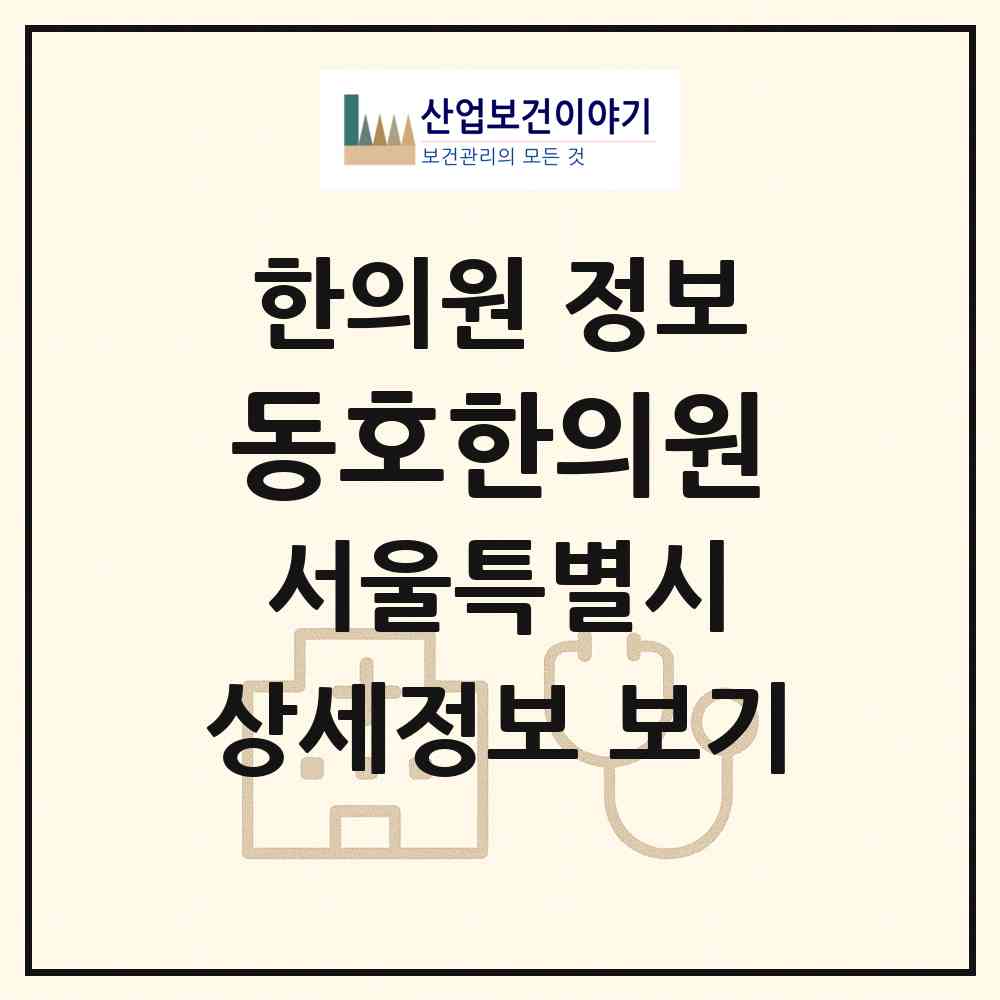 2026 동호한의원 (서울 강동구 명일1동)|한의원|요양기관 정보
