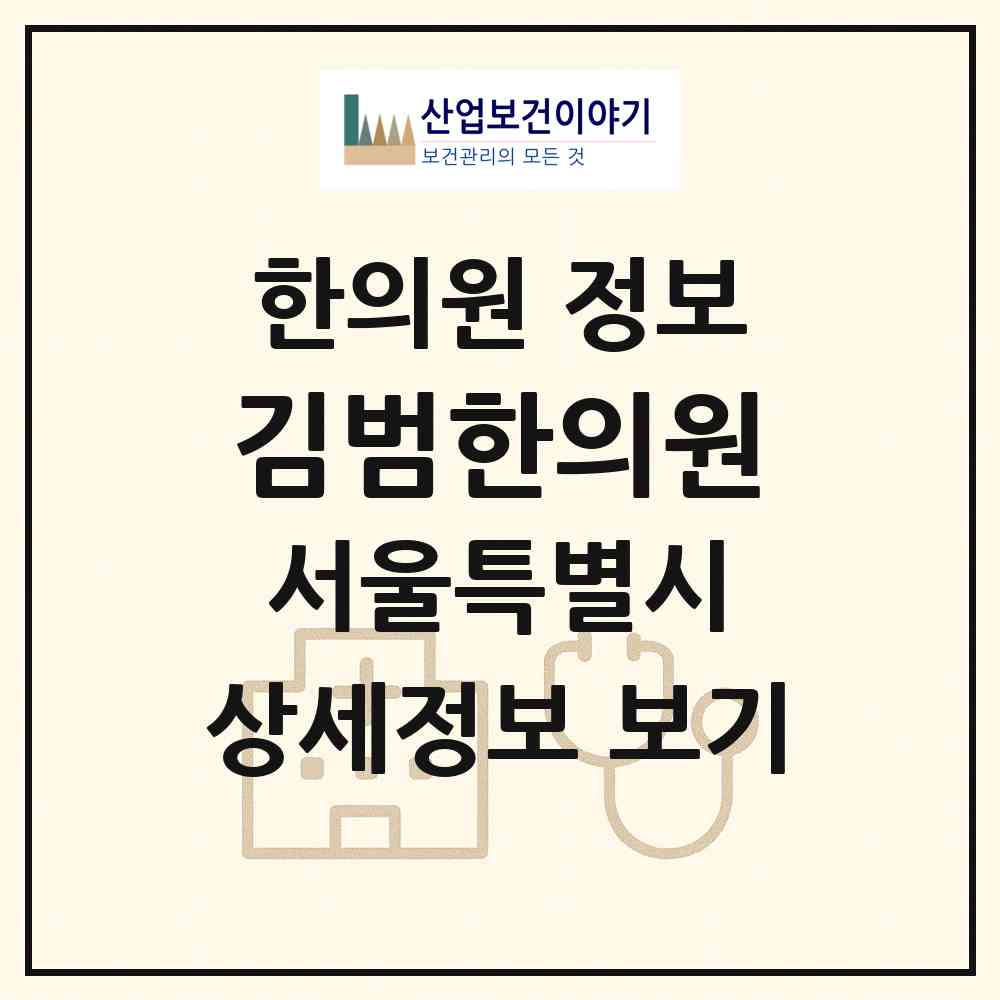 2026 김범한의원 (서울 동작구 상도3동)|한의원|요양기관 정보