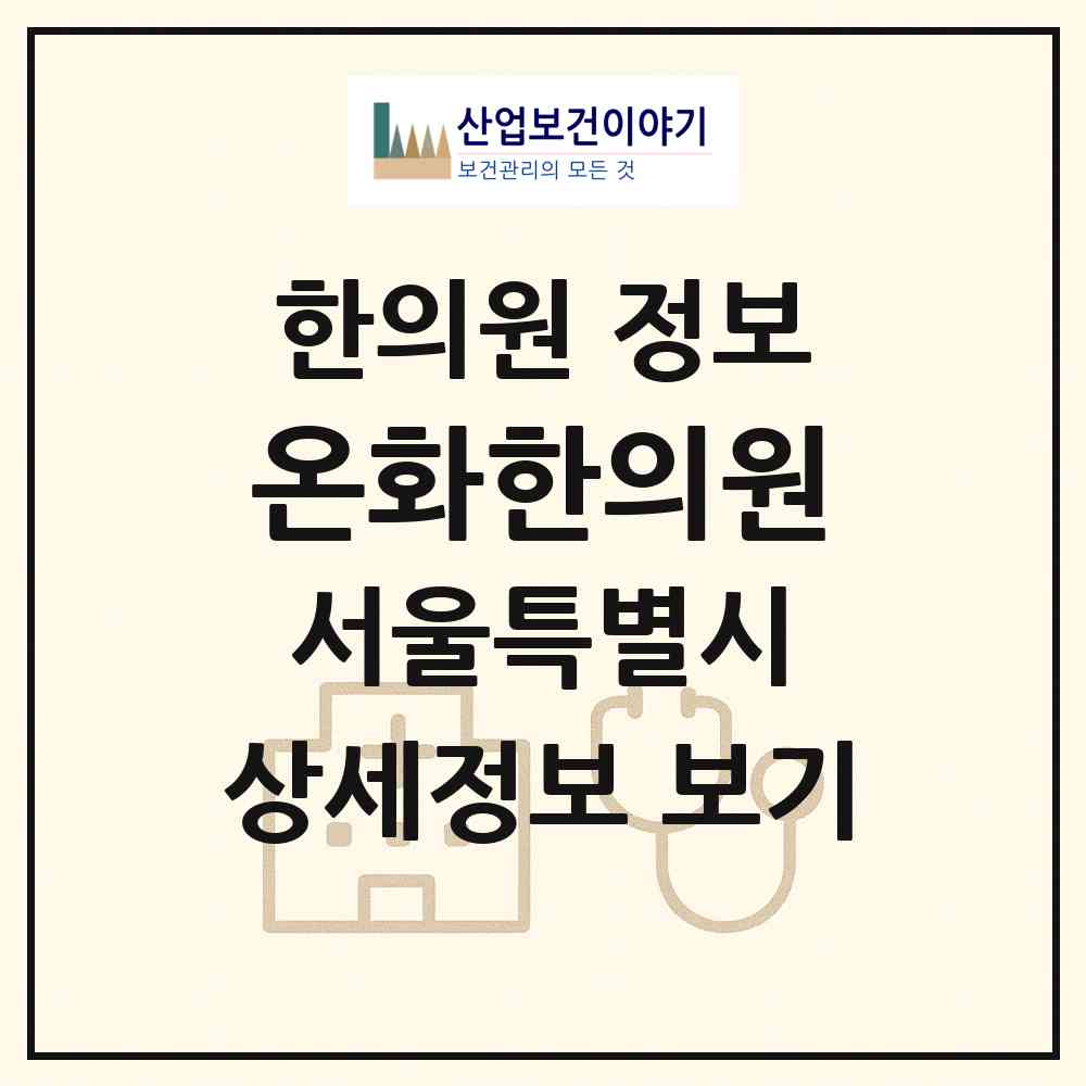 2026 온화한의원 (서울 송파구 오금동)|한의원|요양기관 정보