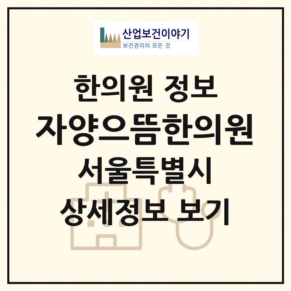 2026 자양으뜸한의원 (서울 광진구 자양1동)|한의원|요양기관 정보