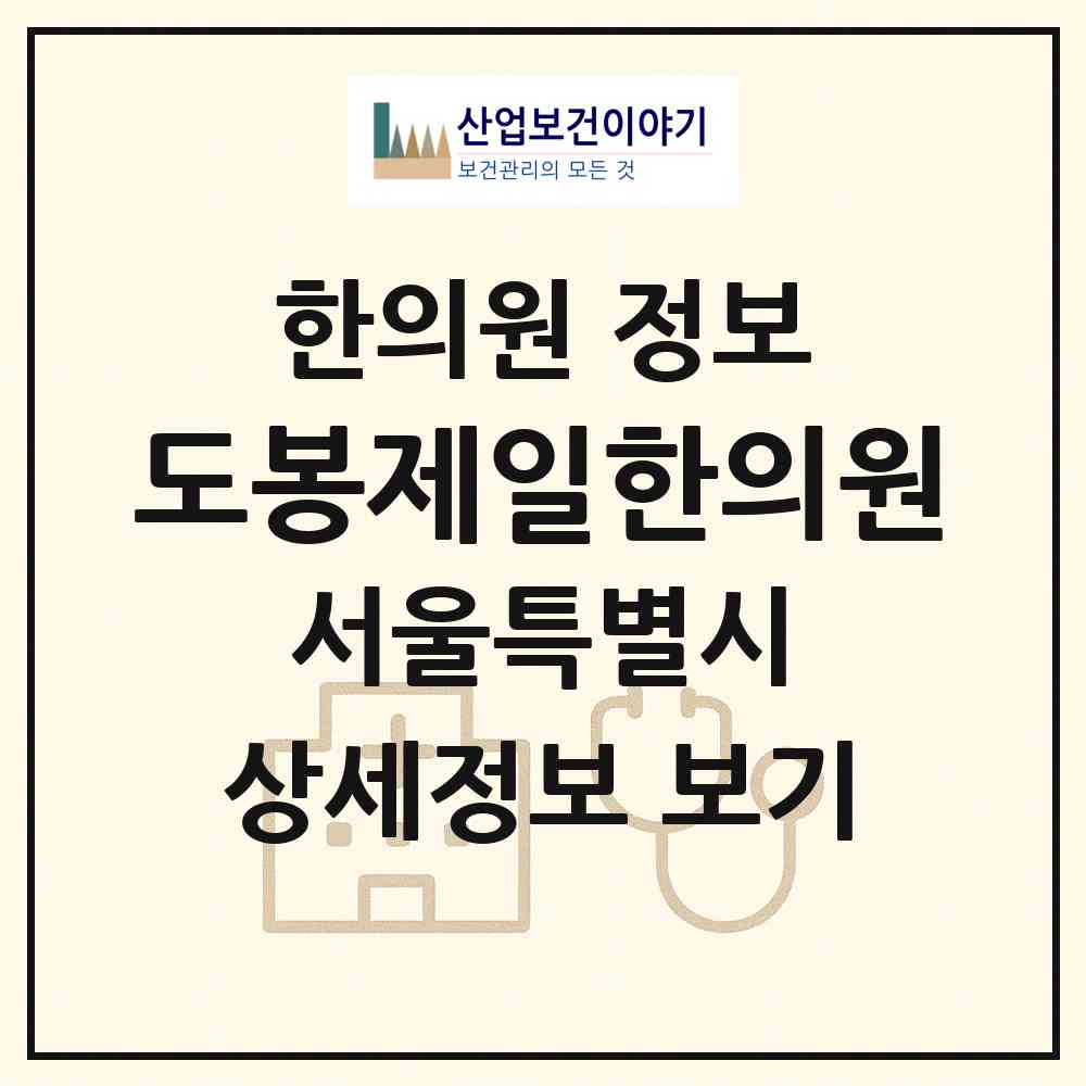 2026 도봉제일한의원 (서울 도봉구 방학1동)|한의원|요양기관 정보