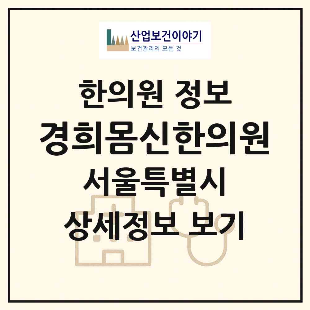 2026 경희몸신한의원 (서울 중구 황학동)|한의원|요양기관 정보