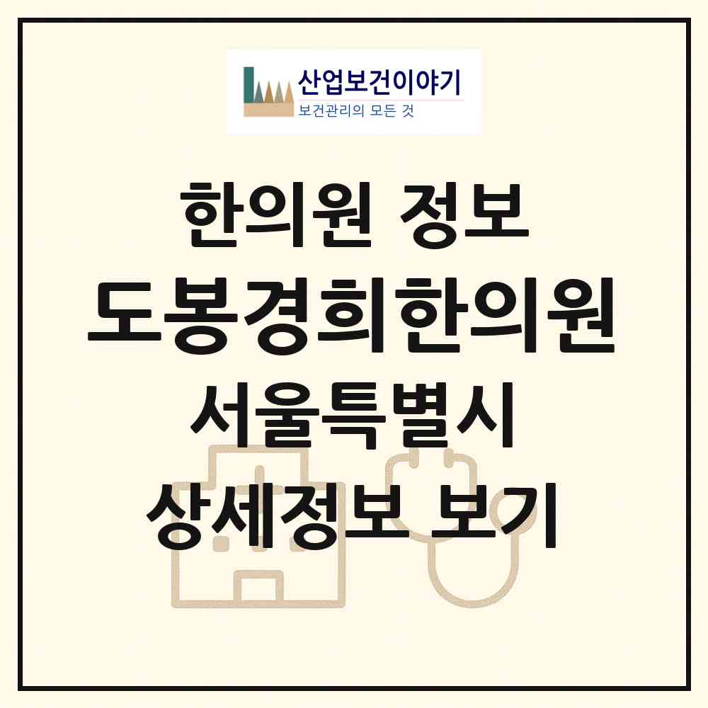 2026 도봉경희한의원 (서울 도봉구 창5동)|한의원|요양기관 정보