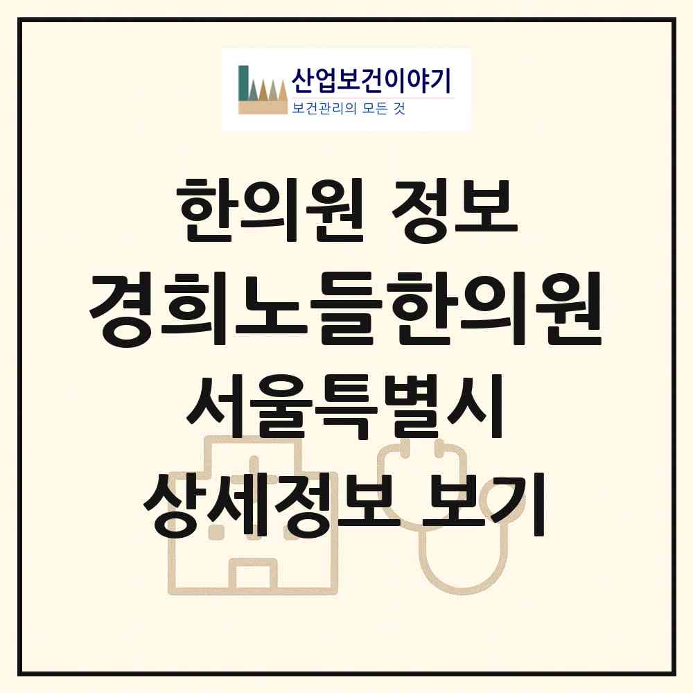 2026 경희노들한의원 (서울 동작구 노량진1동)|한의원|요양기관 정보