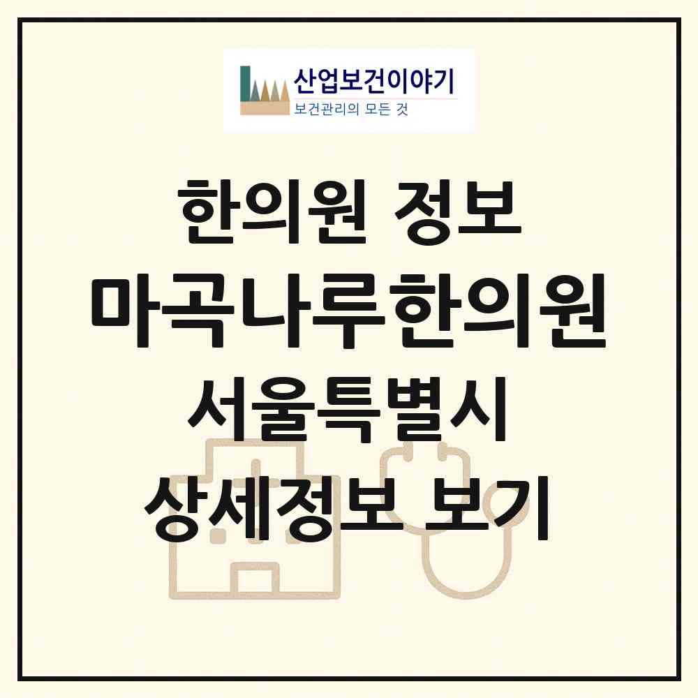 2026 마곡나루한의원 (서울 강서구 가양1동)|한의원|요양기관 정보