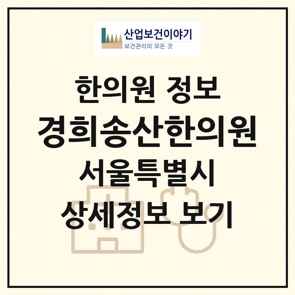 2026 경희송산한의원 (서울 송파구 석촌동)|한의원|요양기관 정보