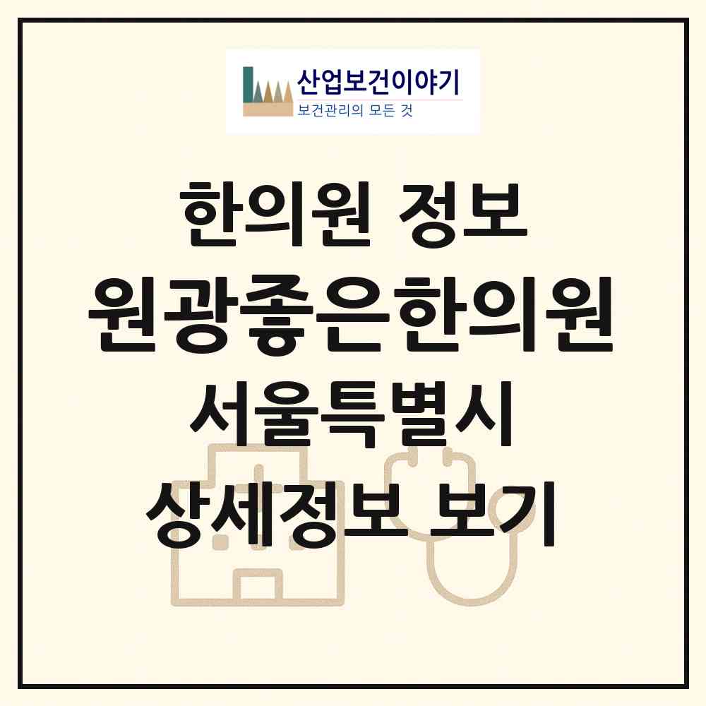 2026 원광좋은한의원 (서울 마포구 공덕동)|한의원|요양기관 정보