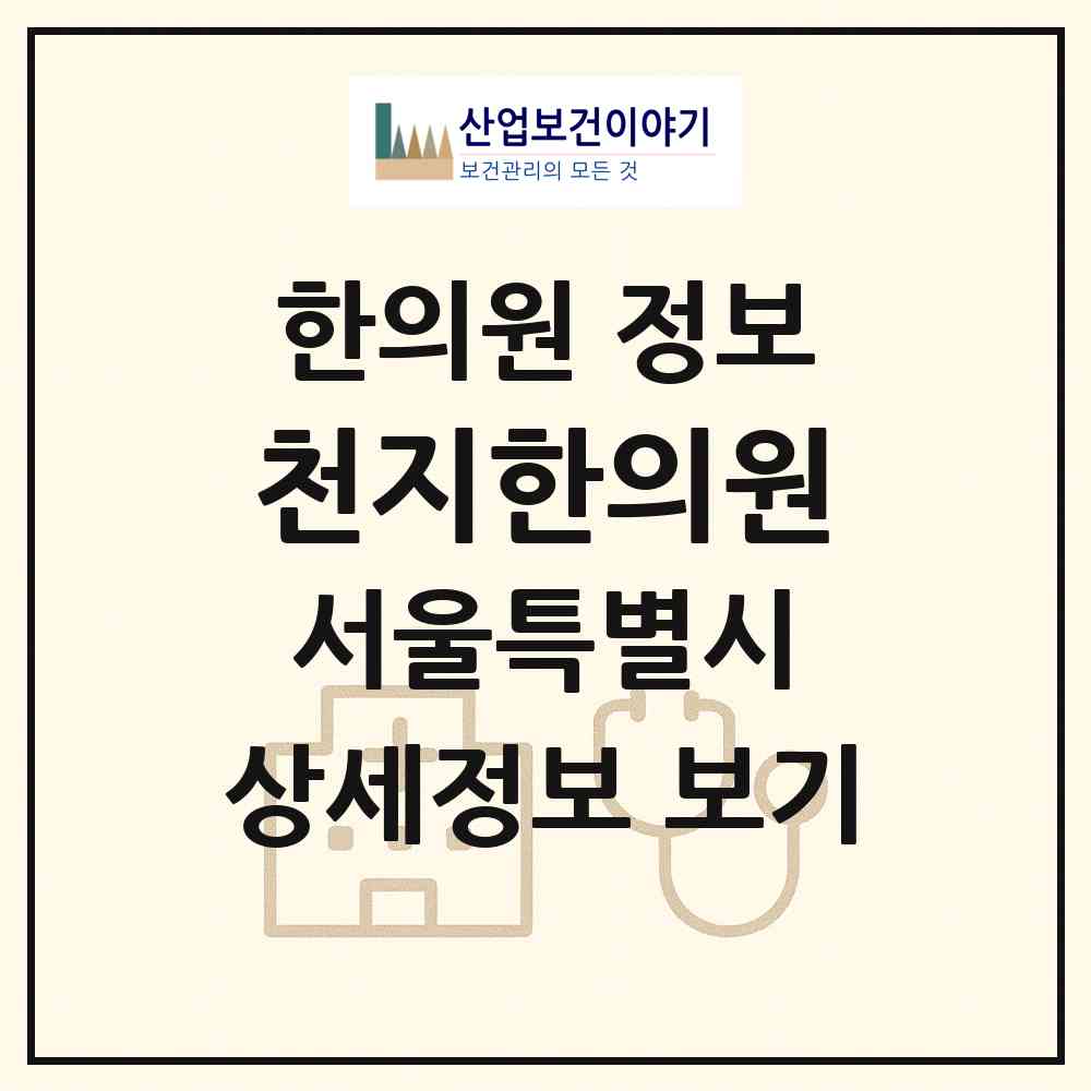 2026 천지한의원 (서울 강북구 우이동)|한의원|요양기관 정보