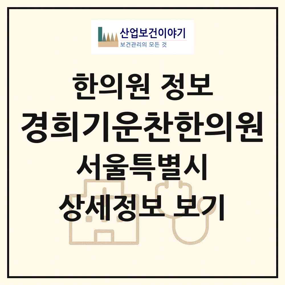 2026 경희기운찬한의원 (서울 강서구 화곡6동)|한의원|요양기관 정보
