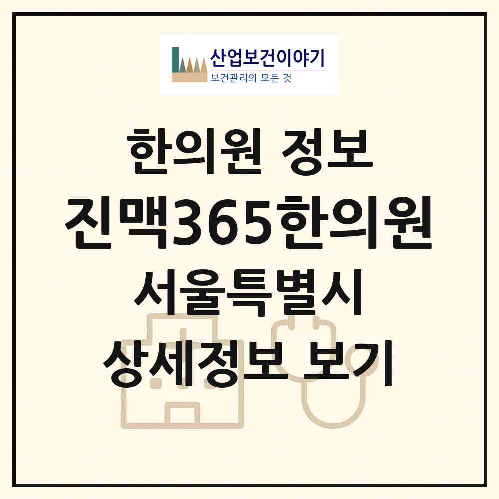 2026 진맥365한의원 (서울 영등포구 도림동)|한의원|요양기관 정보