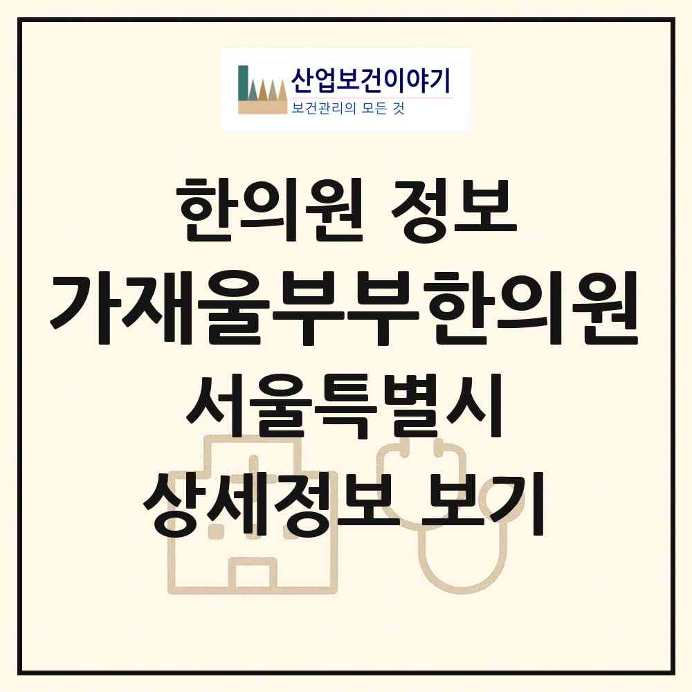 2026 가재울부부한의원 (서울 서대문구 남가좌1동)|한의원|요양기관 정보
